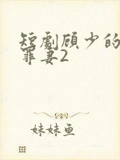 短剧顾少的隐婚罪妻2
