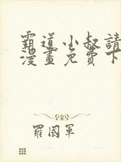 霸道小叔请轻撩漫画免费下拉式阅读