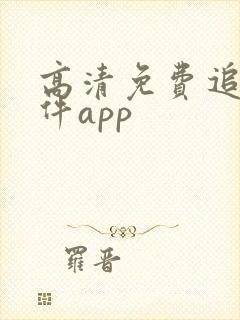 高清免费追剧软件app