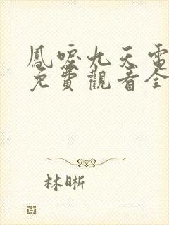 凤唳九天电视剧免费观看全集在线播放