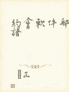 约会软件哪个靠谱
