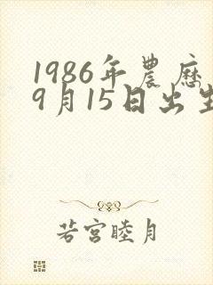 1986年农历9月15日出生命运