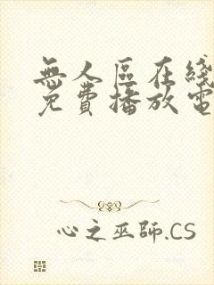 无人区在线观看免费播放电视剧全集