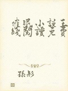 催眠小说王鹏在线阅读免费