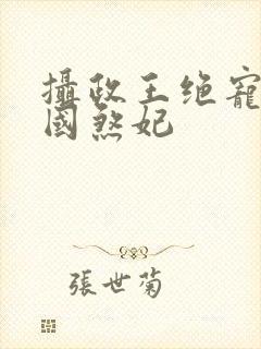 摄政王绝宠之惑国煞妃
