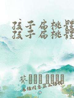 孩子扁桃体化脓孩子扁桃体化脓了
