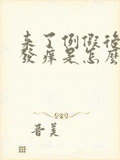来了例假后阴部发痒是怎么回事
