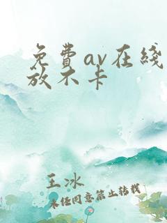免费av在线播放不卡