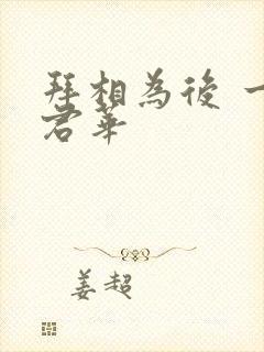 拜相为后 一度君华