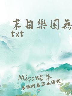 末日乐园无防盗txt