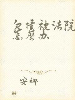 欠债被法院起诉怎么办