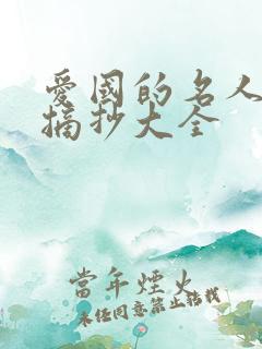 爱国的名人名言摘抄大全