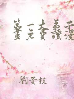 第一大弟子漫画画免费读漫画下拉式