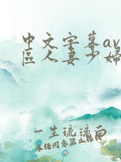 中文字幕av一区人妻少妇