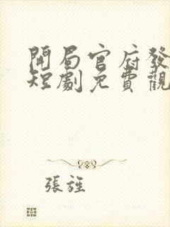 开局官府发媳妇短剧免费观看全集