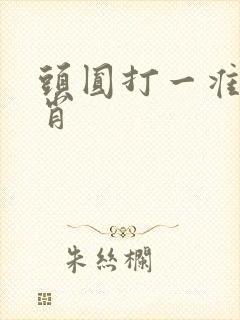 头圆打一准确生肖
