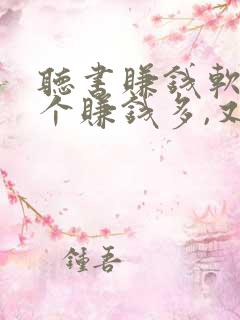 听书赚钱软件哪个赚钱多,又安全