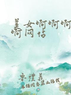 美女啊啊啊啊啊啊网站