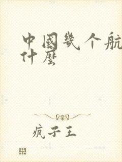 中国几个航母叫什么