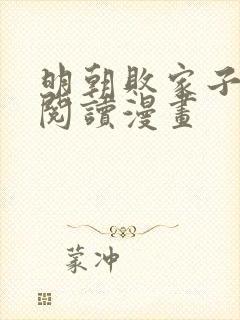 明朝败家子免费阅读漫画