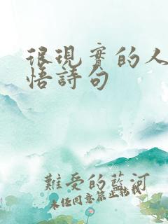 很现实的人生感悟诗句