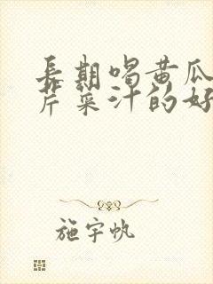 长期喝黄瓜汁和芹菜汁的好处