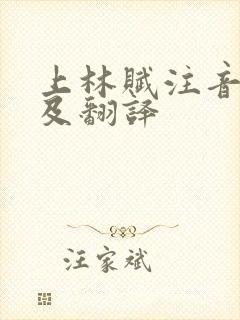 上林赋注音原文及翻译