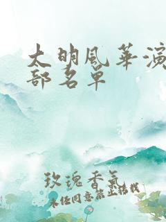 大明风华演员全部名单
