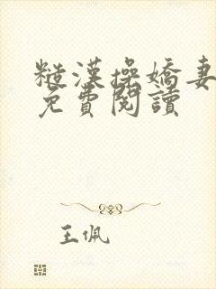 糙汉操娇妻小说免费阅读