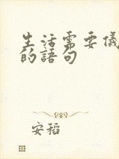 生活需要仪式感的语句