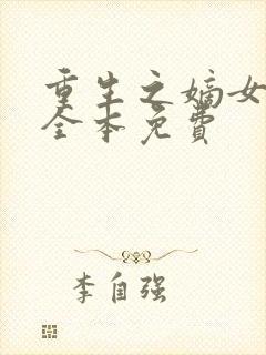 重生之嫡女祸妃全本免费