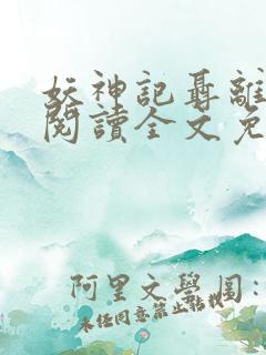 妖神记聂离在线阅读全文免费