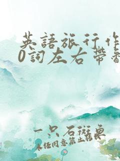 英语旅行作文80词左右带翻译