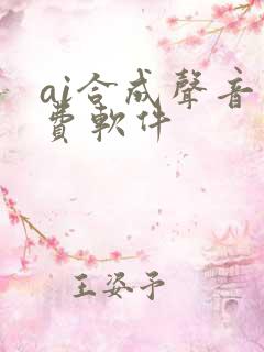 ai合成声音免费软件