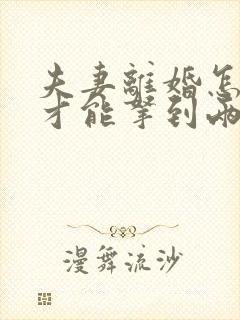 夫妻离婚怎么样才能拿到两个孩子的抚养权