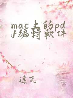 mac上的pdf编辑软件
