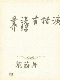 爱没有错演员表介绍