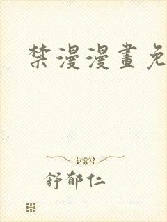 禁漫漫画免费