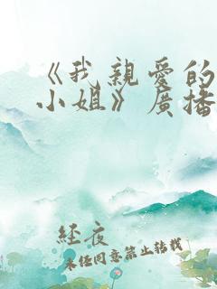 《我亲爱的法医小姐》广播剧