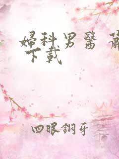妇科男医 萧九 下载
