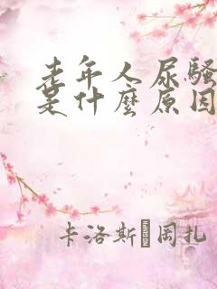 老年人尿骚味重是什么原因