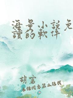 海量小说免费阅读的软件