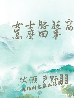女士胳肢窝疼是怎么回事