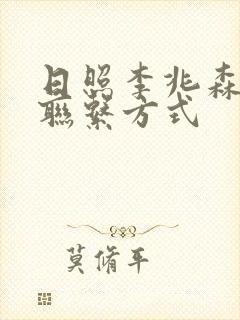 日照李兆森算命联系方式