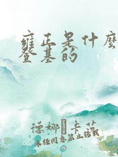 雍正是什么时候登基的