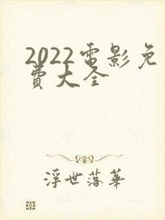 2022电影免费大全