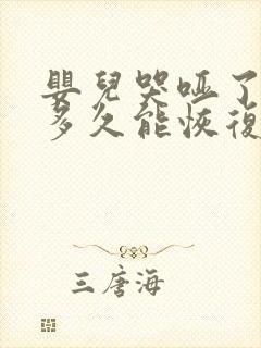 婴儿哭哑了嗓子多久能恢复