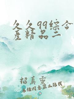 久久99综合国产精品二