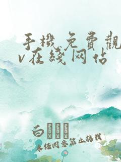 手机免费观看av在线网站