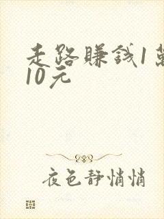 走路赚钱1万步10元